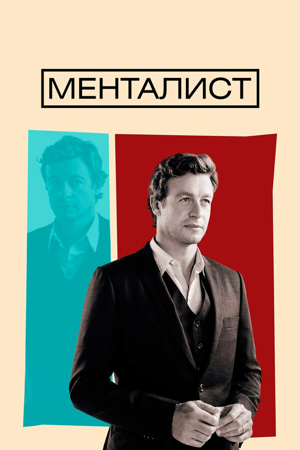 Менталист 2008 смотреть онлайн бесплатно